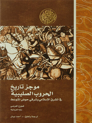 cover image of موجز تاريخ الحروب الصليبية في المشرق الإسلامي وشرقي حوض المتوسط